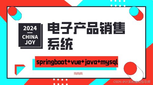 基于SpringBoot与Vue的原创电子产品销售系统设计与实现