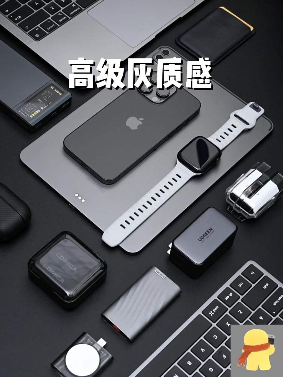 高级灰质感与数码出行 现代电子产品销售的魅力密码